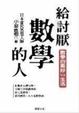 Cover of 給討厭數學的人