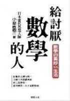 給討厭數學的人的圖像