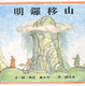 Cover of 明鑼移山