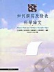 Cover of 如何撰寫及發表科學論文