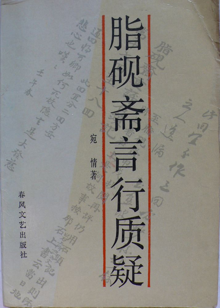More about 脂硯斋言行质疑