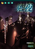 逃夜