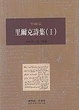 Cover of 里爾克詩集(Ⅰ)