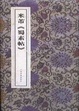 Cover of 米芾《蜀素贴》