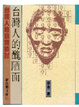 Cover of 台灣人的醜陋面