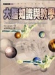 Cover of 大腦知識與教學