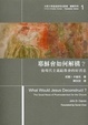 Cover of 耶穌會如何解構？