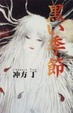 Cover of 黒い季節