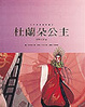 Cover of 普契尼 《杜蘭朵公主》