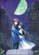 Cover of 半月 HANGETSU