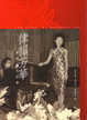 Cover of 律韻芳華