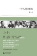 Cover of 一個人的詩歌史（第二部）