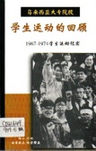 學生運動的回顧－1967－1974學生運動紀實 馬來西亞大專院校