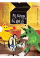 Cover of 找阿寶，玩創意