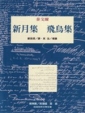 Cover of 新月集 飛鳥集