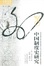 Cover of 中国制度史研究