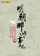 Cover of 明朝那些事儿（四）