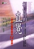 相信你的直覺 : 探索心靈智慧的54堂課