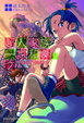 Cover of 超人家族一家和樂!? 2