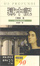 Cover of "獄中記"