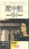 獄中記
