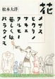 Cover of 花/メザスヒカリノサキニアルモノ若しくはパラダイス
