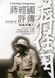 Cover of 蔣經國評傳