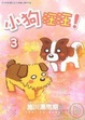 Cover of 小狗汪汪 3(完)