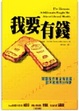 Cover of 我要有錢
