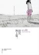 Cover of 寂寞無上限（新版）