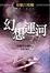 Cover of 幻想運河