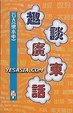 Cover of 趣談廣東話