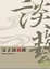 Cover of "父子談藝錄"