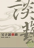 父子談藝錄