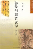 郭象与魏晋玄学
