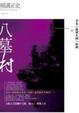 Cover of 八墓村