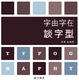 Cover of 字由字在談字型