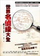 Cover of 世界名偵探大全