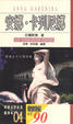 Cover of 安娜．卡列尼娜