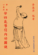Cover of 華嶽心意法：廿四氣導引內功圖說
