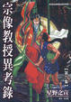 Cover of 宗像教授異考錄6