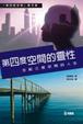 Cover of 第四度空間的靈性