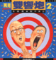 Cover of 再見雙響炮2