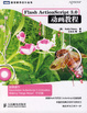 Cover of Flash ActionScript 3.0动画教程