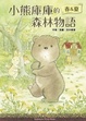 Cover of 小熊庫庫的森林物語 春&夏