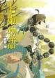 Cover of 七姬物語 第二章
