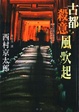Cover of 古都．殺意．風吹起