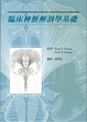 Cover of 臨床神經解剖學基礎