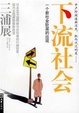 Cover of 下流社会
