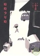 Cover of 時時少年時